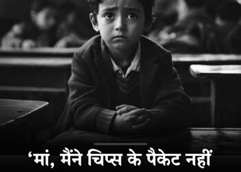 “माँ, मैंने चिप्स के पैकेट नहीं चुराए थे..” बच्चे का सुसाइड नोट।