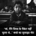 “माँ, मैंने चिप्स के पैकेट नहीं चुराए थे..” बच्चे का सुसाइड नोट।
